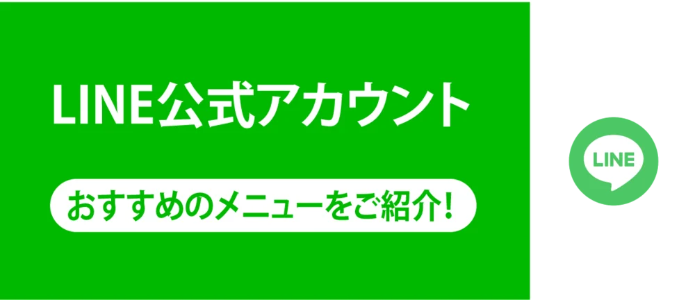 LINE公式アカウント おすすめのメニューをご紹介！