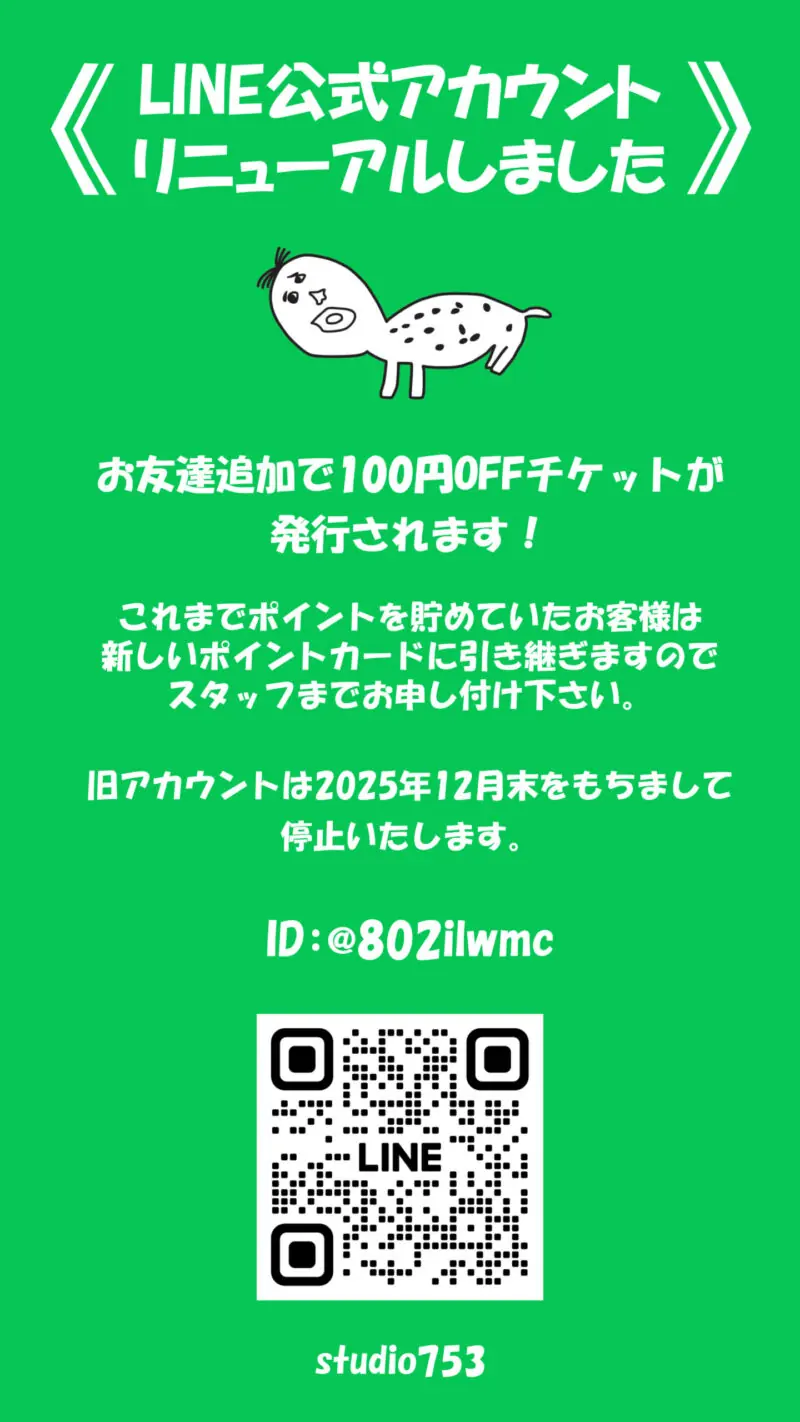 LINE公式アカウントリニューアルしました。お友達追加で100円OFFチケットが発行されます。ID: @802ilwmc